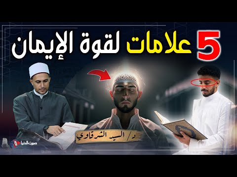 هل أنت مؤمن حقًا؟؟ إليك 5 علامات تدل على قوة إيمانك ذكرها الله في القرآن الكريم