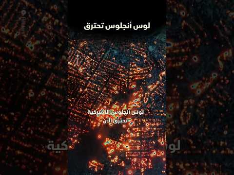 فاصابها اعصار فحترقت | الله يمهل ولا يهمل | لوس أنجلوس تحترق #اكسبلور #لايك #امريكا #تصميمي