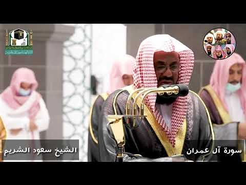 ترتيل يبهر السامعين للشيخ سعود الشريم من سورة آل عمران رمضان 1442