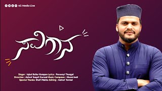 Savigana | Iqbal Bailur | Sayyid Peruvayi Thangal | Nizam Inoli | New Madh Song | Trailer | 2021 HD