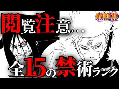 【危険】全15の禁術をランキング形式で解説！【ナルト解説・考察】