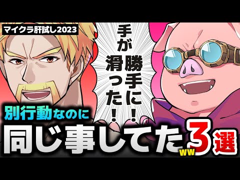 【思考が一緒】別行動していたのに同じ事してたｗまとめ【ドズル社/切り抜き】【マイクラ肝試し2023】【ドズル/ぼんじゅうる/おんりー/おおはらMEN】