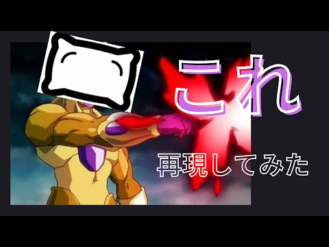 フリーザのこれ再現してみたw【コマンド紹介】