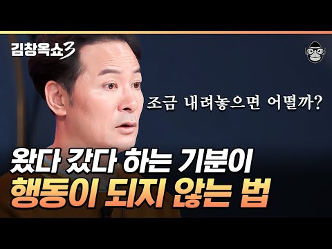 내 사람을 감정 쓰레기통으로 만들지 않기 위하여 #김창옥쇼3