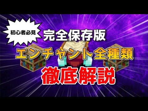 【マイクラ統合版】エンチャント全種類徹底解説【一覧紹介】