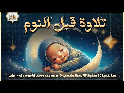 قرآن كريم بصوت جميل جدا قبل النوم 😌 راحة نفسية لا توصف 🎧 Quran Recitation