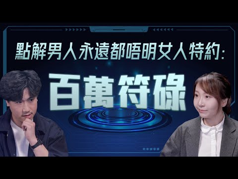 ▍【情侶問題 一百萬題目💰】點解男人永遠唔明女人？