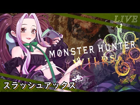 【モンハンワイルズ】スラアクで始めるハンター生活1日目【個人Vtuber／ひとつめえりな】※ネタバレ注意