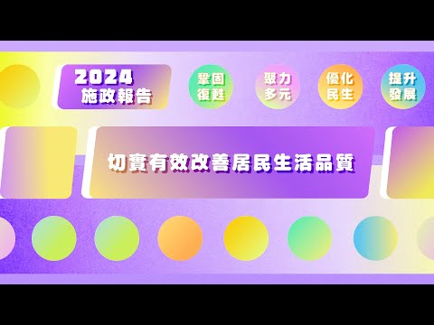 2024年施政動畫三：切實有效改善居民生活品質Vídeo promocional 3 das LAG 2024: Acções pragmáticas e eficazes...