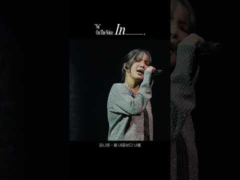 [Concert] 김나영 - 봄 내음보다 너를(A Letter For You)ㅣ2024 'NA' On The Voice : In_____