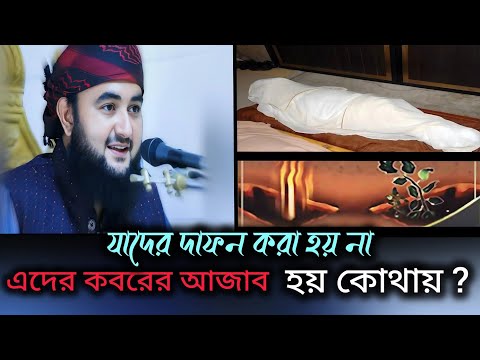 যাদের দাফন করা হয় না এদের কবর কবরের আজাব হয় কোথায়? | Mustafizur Rahmani | Full Waz | New Waz 2024