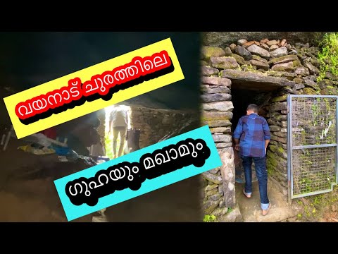 വയനാട് ചുരത്തിലെ മഖാമും ഗുഹയും