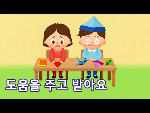 도움을 주고 받아요 | 이야기 나누기 | 만 3세 | 토모노트