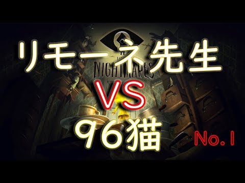 【No.1】LITTLE NIGHTMARES-リトルナイトメア-　96猫 VS リモーネ先生