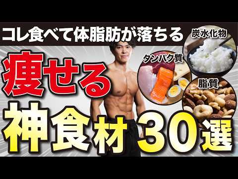 【最速で10kg痩せる】体脂肪を一撃で落とす最強の食べ物30選【完全版】