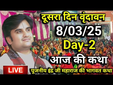 स्वरूप सरकार का भावुक कर देने वाला चरित्र | Day 2 🔴08/03/25 | indresh maharaj Live Bhagwat katha