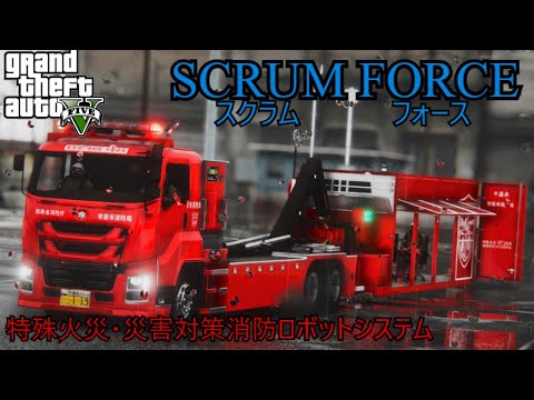 消化用ロボット搭載❗️スクラムフォース　千葉県市原　【GTA5 実車MOD】