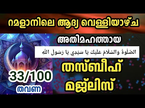 ഇന്ന് റമളാനിലെ ആദ്യ വെള്ളിയാഴ്ച  തസ്ബീഹ് മജ്‌ലിസ്  33 തവണ Ramalan 5 dikr,swalath Dua majlis