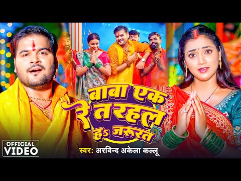 #Arvind Akela Kallu | बाबा एक रे त रहल ह जरुरत | #Khushi Kakkar | #Aastha Singh | New Bolbam Song