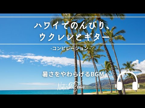 Natural Sonic「ハワイでのんびり、ウクレレとギター」- コンピレーション - 暑さをやわらげるBGM