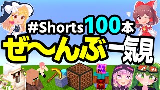 【総集編】マイクラショート100本ぜ～んぶ一気見 part1【マイクラ】【ゆっくり実況】