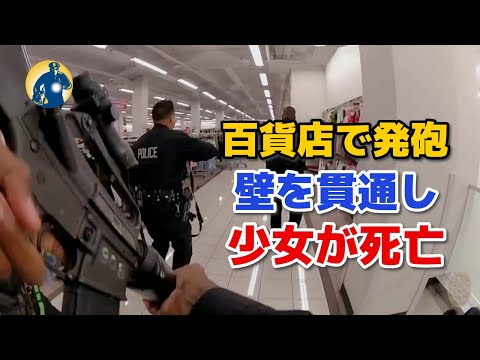 警官が発砲！流れ弾が14歳少女に命中！容疑者と被害者の家族が警察を提訴！【アメリカ警察密着】