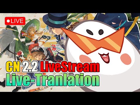 🔴CN 2.2 Preview Livestream!!! Livetranslation!!! | Reverse: 1999