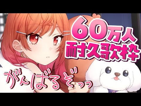 【60万人耐久】年内目標達成にむけて✨歌を歌うぞおおお！！！【一条莉々華 / ホロライブ ReGLOSS】