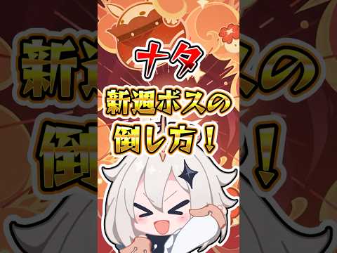 【原神】ナタ新週ボスの倒し方！#原神 #genshinimpact