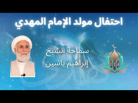 احتفال مولد الإمام المهدي - الشيخ إبراهيم ياسين