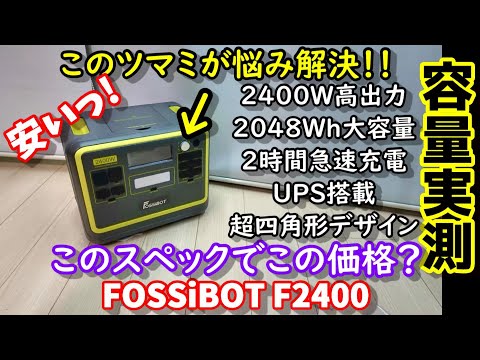 【FOSSIBOT F2400】Affordable, super-discount portable power supply Adjustable charging power