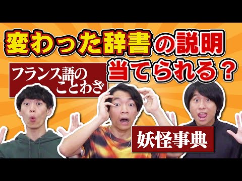 【変な辞書】騙し合い×意味当てバトルで語彙力炸裂！【新明解たほいや】