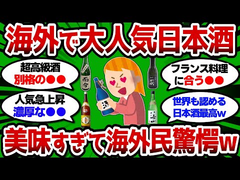 【2ch 有益スレ】海外でも人気殺到の日本酒教えろ 美味すぎて外国人驚愕ww【2chお酒スレ】