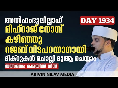 റജബ് വിടപറയാനായി ദിക്റുകൾ ചൊല്ലി ദുആ ചെയ്യാം തത്സമയം മക്കയിൽ നിന്ന് arivin nilav live 1934