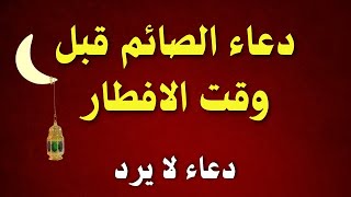 دعاء الافطار في رمضان  2025 بصوت جميل | تقبل الله صيامك وفرج همك وغفر ذنبك | القارئ حسام المعصبي