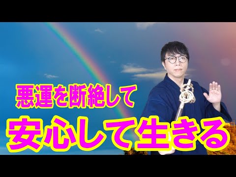 あなたの波動を一気に書き換え、周囲からの邪気や悪運を跳ねのけます。理不尽な出来事にさよならする守護波動をお届けします　運気上昇＆継続【1日1回見るだけ】