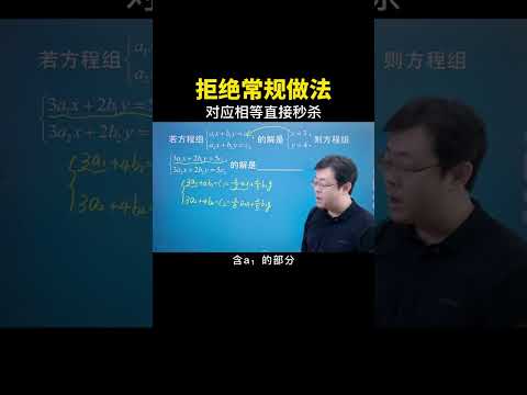 利用对应相等直接将其秒杀！#数学思维 #数学 #中考数学