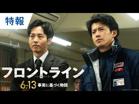 あの船で、何が起きていたのか？映画『フロントライン』特報｜2025年6月13日（金）公開