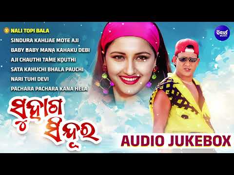 Suhag Sindura | Odia Movie - Audio Juke Box | ସୁହାଗ ସିନ୍ଦୂର | Sidhant , Rachana | Sidharth Gold