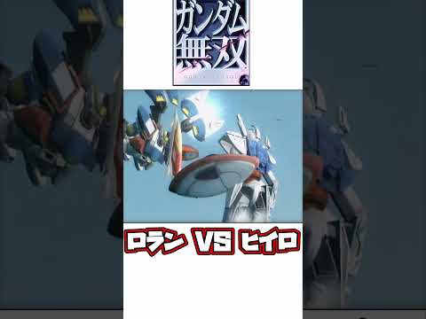 ガンダム無双 ロラン VS ヒイロ #shorts