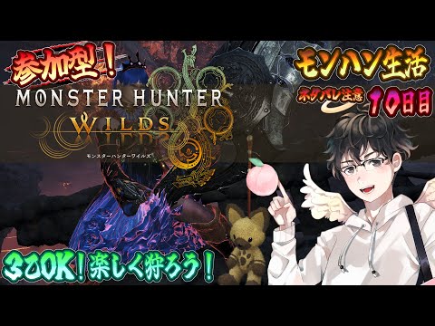 【MHWs配信】３乙OK！楽しく狩ろう！≪モンハン生活１０日目≫※ネタバレ注意(モンスターハンターワイルズ)