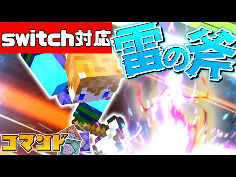 【スイッチ対応】かっこいい雷の斧の作り方！【マイクラコマンド】