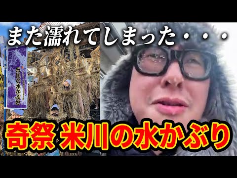 【ユネスコ無形文化遺産】奇祭 米川の水かぶりを見に来たらびしょ濡れになったｗｗ