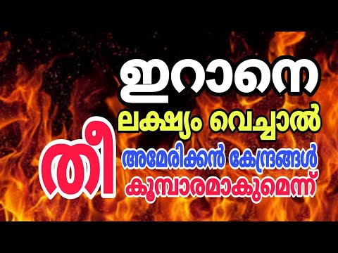 ഇറാനെ യുഎസ് ലക്ഷ്യം വെച്ചാൽ, അമേരിക്കൻ കേന്ദ്രങ്ങൾ തീകൂമ്പാരമാകുമെന്ന് മുന്നറിയിപ്പ്..