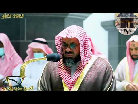 سورة السجدة كاملة الشيخ سعود الشريم