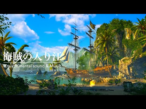 【環境音】海賊の入り江・ファンタジー・作業用BGM | Relaxing Fireplace Sounds