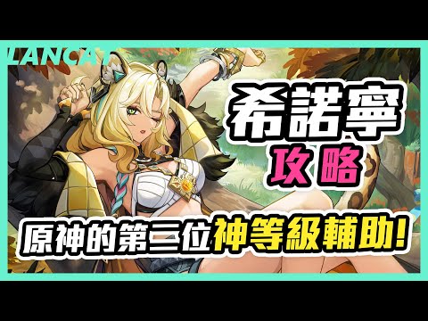 希諾寧攻略，原神的第二位神等級輔助丨原神5.1 【懶貓 LanCat】