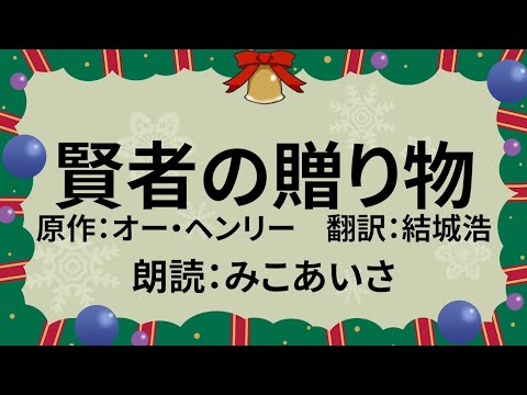 朗読│賢者の贈り物