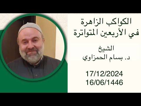 الكواكب الزاهرة في الأربعين المتواترة مع الشيخ د. بسام الحمزاوي.