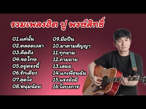 รวมเพลงฮิต ปู พงษ์สิทธิ์ (แค่นั้น, ตลอดเวลา, คิดถึง, ขอโทษ, อยู่ตรงนี้, รักเดียว)